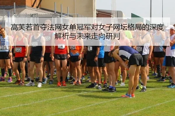 gao-fu-ruo-shou-duo-fa-wang-nv-dan-guan-jun-dui-nv-zi-wang-tan-ge-ju-de-shen-du-jie-xi-yu-wei-lai-zou-xiang-yan-pan-2-689.jpg