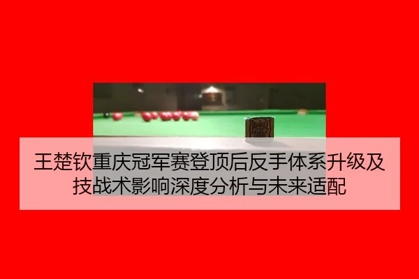 wang-chu-qin-chong-qing-guan-jun-sai-deng-ding-hou-fan-shou-ti-xi-sheng-ji-ji-ji-zhan-shu-ying-xiang-shen-du-fen-xi-yu-2-236.jpg