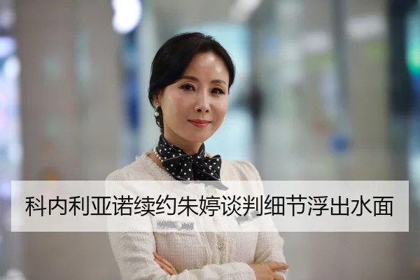 科内利亚诺续约朱婷谈判细节浮出水面