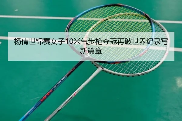 yang-qian-shi-jin-sai-nv-zi-mi-qi-bu-qiang-duo-guan-zai-po-shi-jie-ji-lu-xie-xin-pian-zhang-2-341.jpg