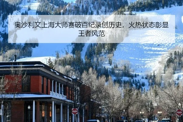 奥沙利文上海大师赛破百纪录创历史，火热状态彰显王者风范