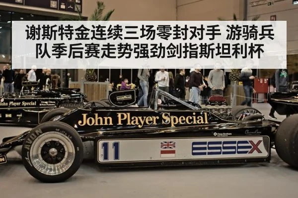 谢斯特金连续三场零封对手 游骑兵队季后赛走势强劲剑指斯坦利杯