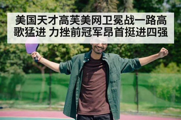 美国天才高芙美网卫冕战一路高歌猛进 力挫前冠军昂首挺进四强