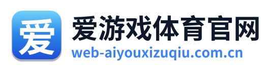 爱游戏体育官网